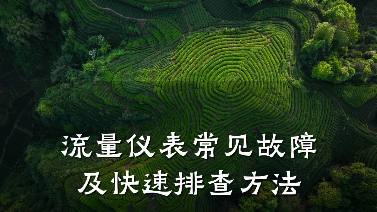 流量仪表常见故障及快速排查方法