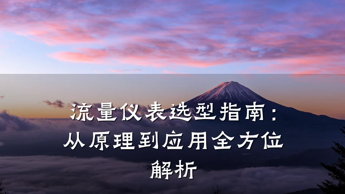 流量仪表选型指南:从原理到应用全方位解析