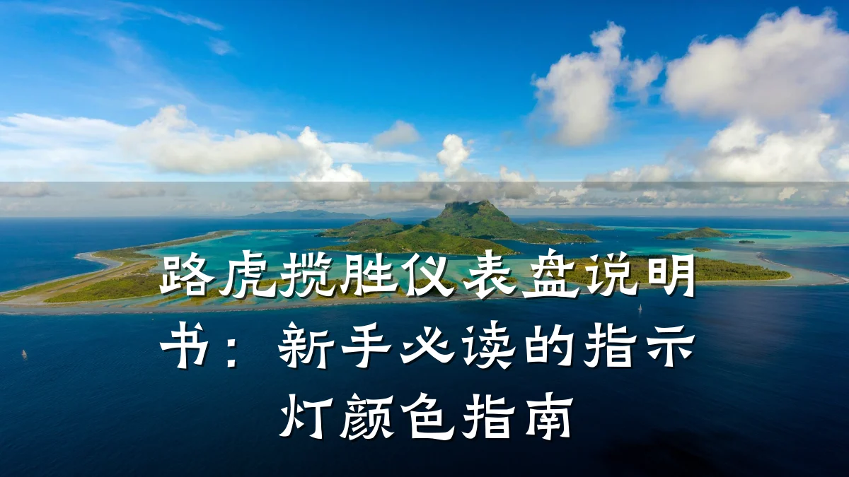 路虎揽胜仪表盘说明书:新手必读的指示灯颜色指南