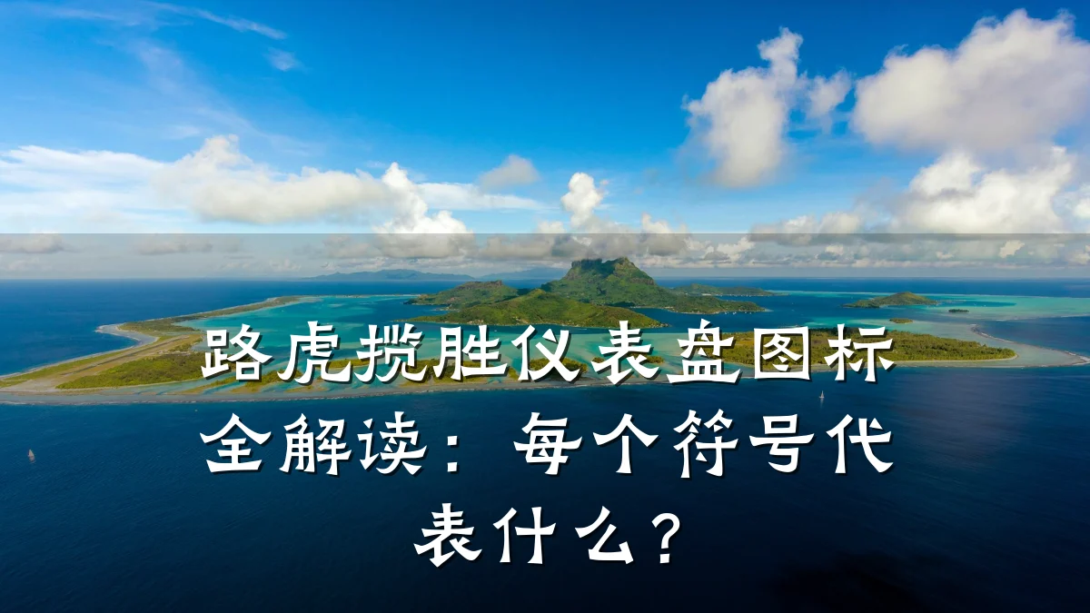 路虎揽胜仪表盘图标全解读:每个符号代表什么?