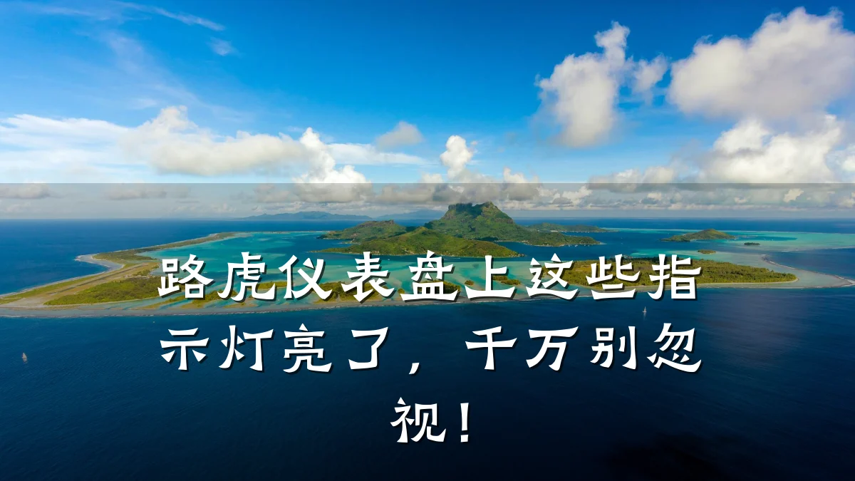 路虎仪表盘上这些指示灯亮了，千万别忽视！