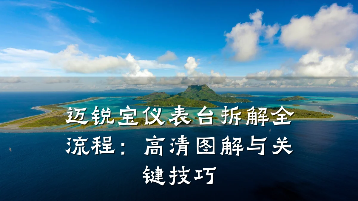 迈锐宝仪表台拆解全流程:高清图解与关键技巧