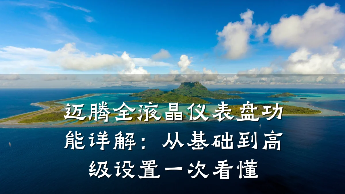 迈腾全液晶仪表盘功能详解:从基础到高级设置一次看懂