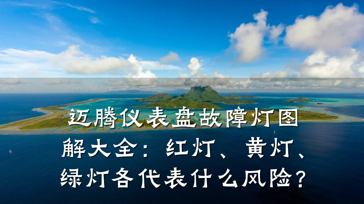 迈腾仪表盘故障灯图解大全：红灯、黄灯、绿灯各代表什么风险？