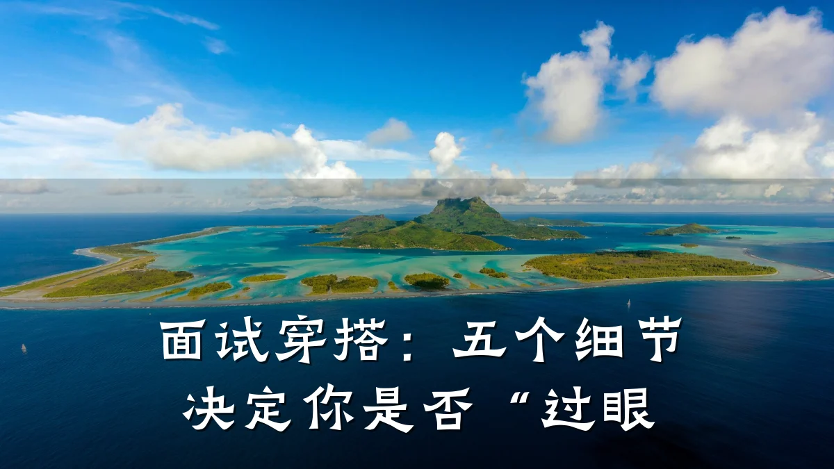 面试穿搭：五个细节决定你是否“过眼
