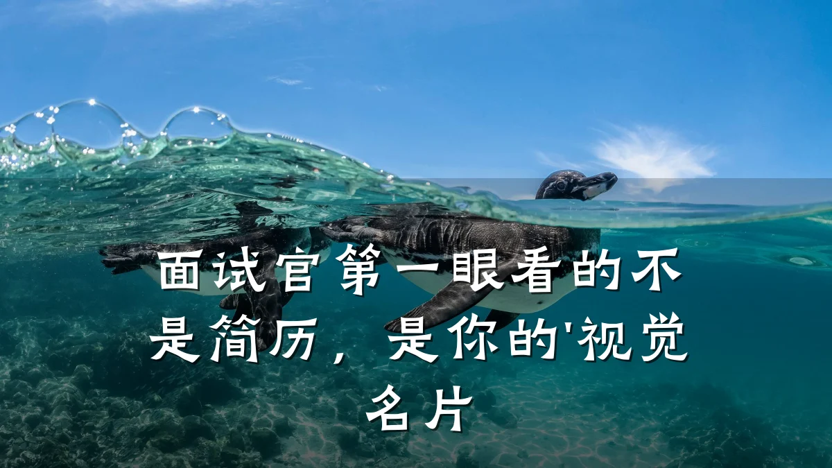 面试官第一眼看的不是简历，是你的'视觉名片