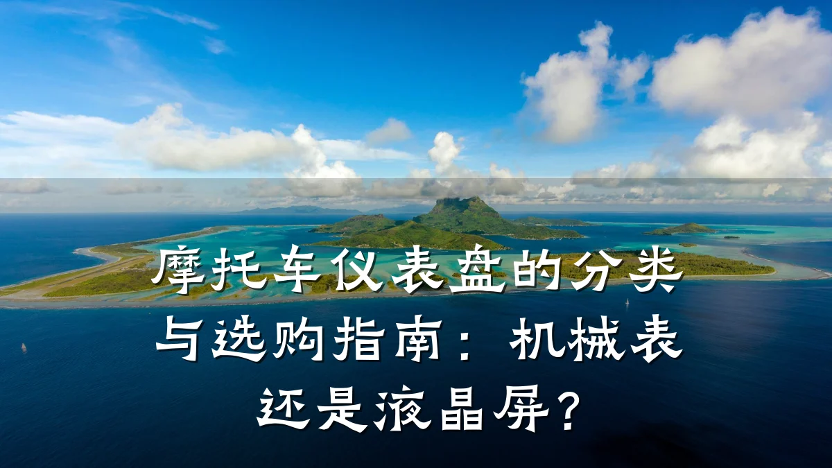 摩托车仪表盘的分类与选购指南:机械表还是液晶屏?