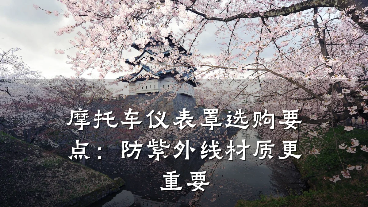 摩托车仪表罩选购要点:防紫外线材质更重要
