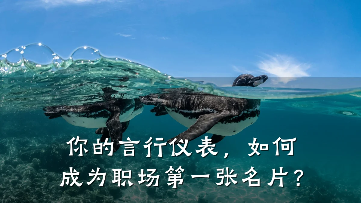 你的言行仪表，如何成为职场第一张名片？