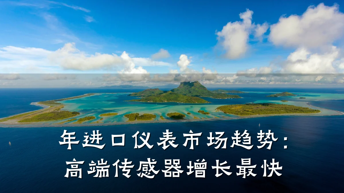 年进口仪表市场趋势:高端传感器增长最快
