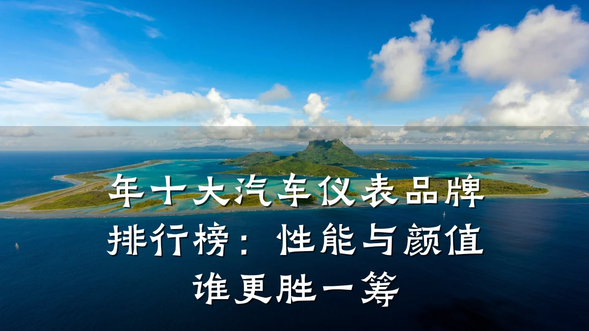 年十大汽车仪表品牌排行榜:性能与颜值谁更胜一筹