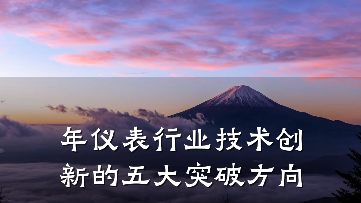 年仪表行业技术创新的五大突破方向