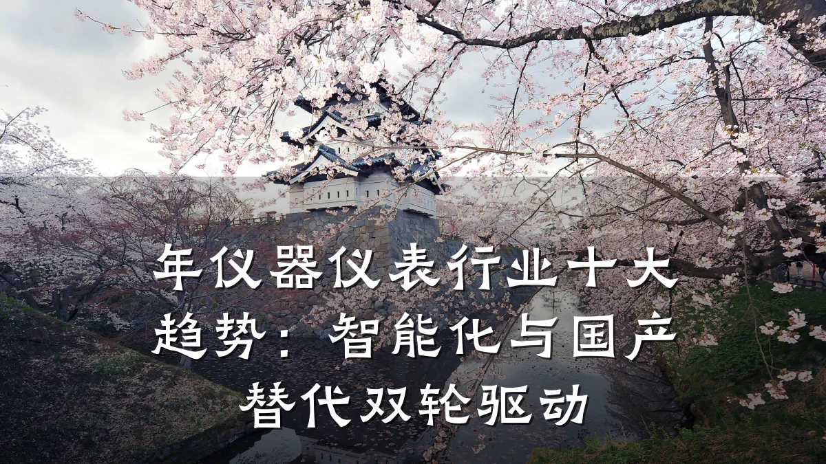 年仪器仪表行业十大趋势：智能化与国产替代双轮驱动