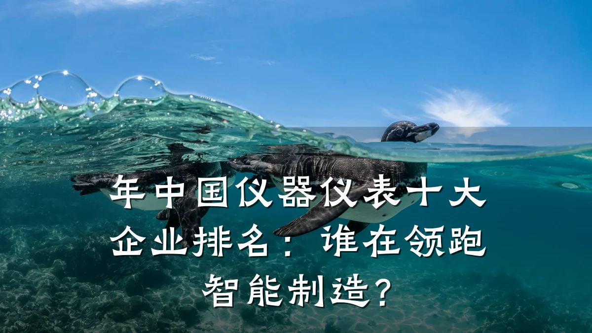 年中国仪器仪表十大企业排名:谁在领跑智能制造?