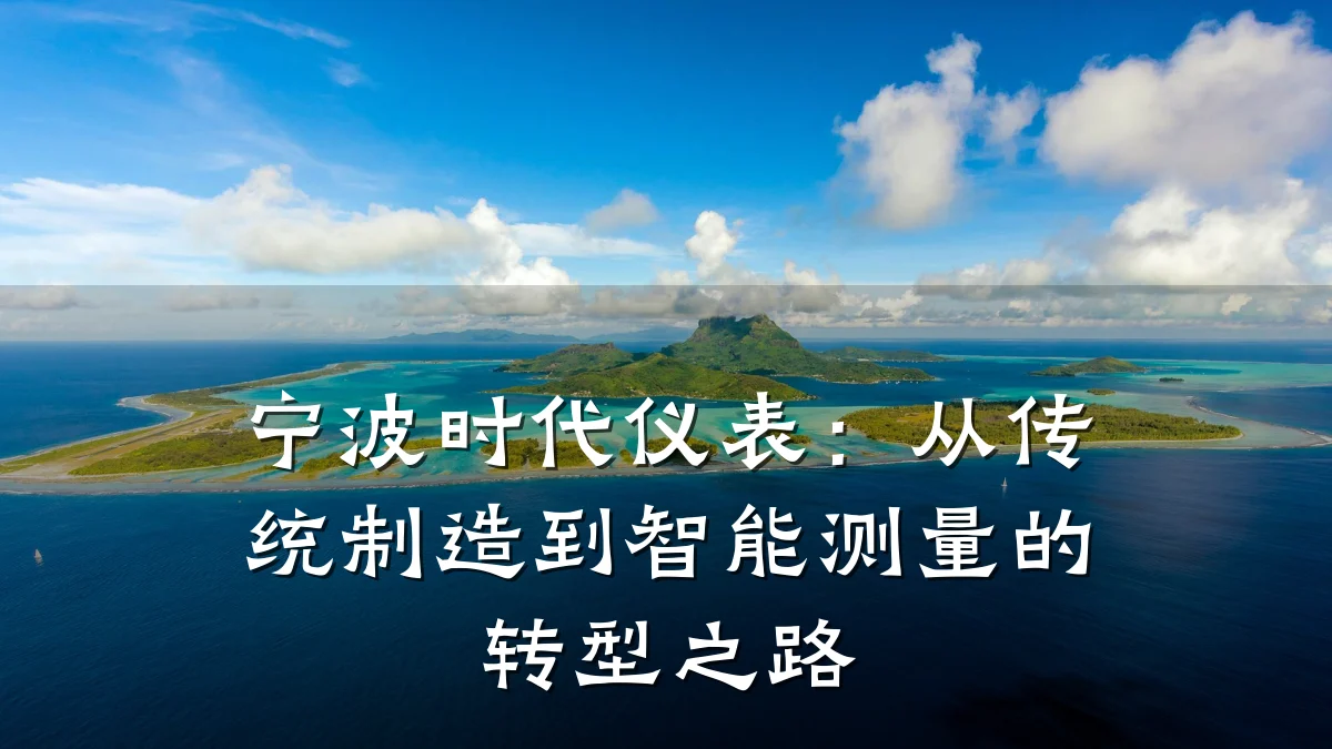 宁波时代仪表:从传统制造到智能测量的转型之路