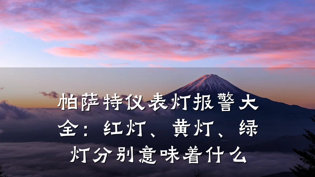 帕萨特仪表灯报警大全:红灯、黄灯、绿灯分别意味着什么