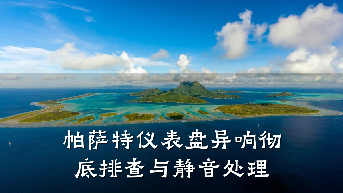 帕萨特仪表盘异响彻底排查与静音处理