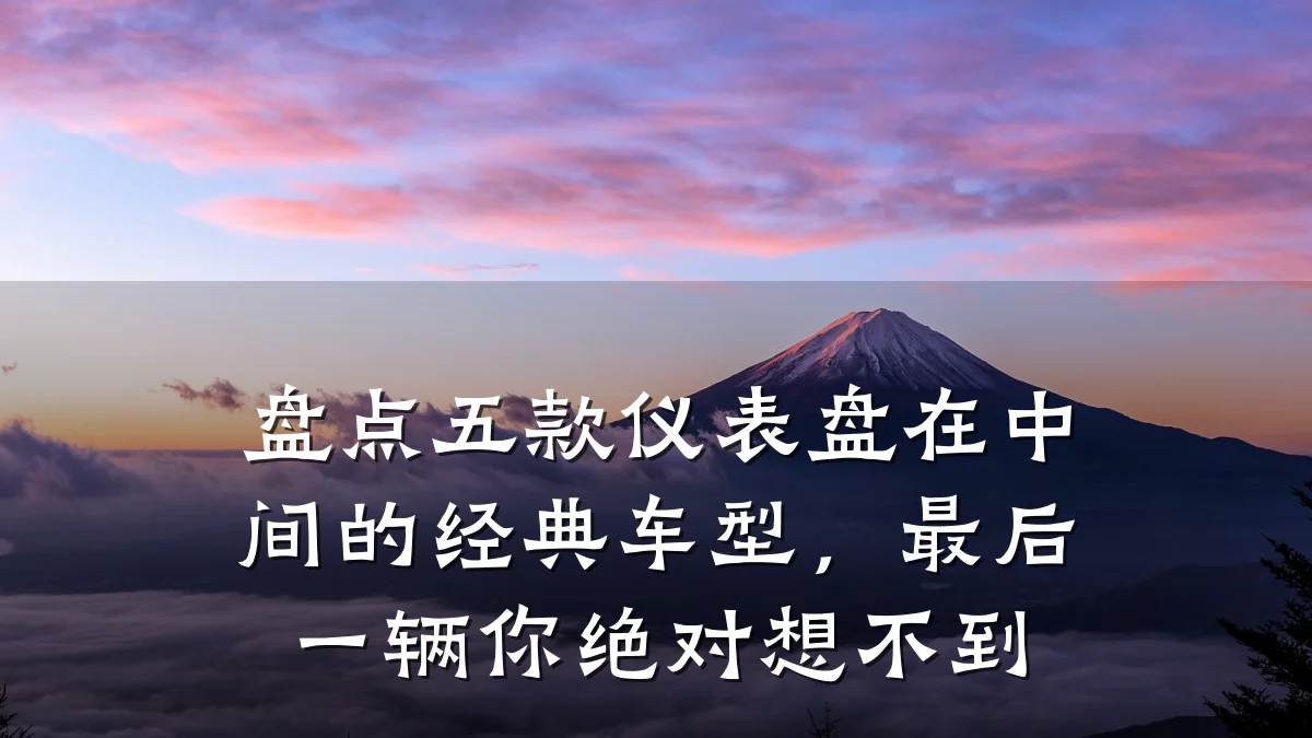 盘点五款仪表盘在中间的经典车型,最后一辆你绝对想不到