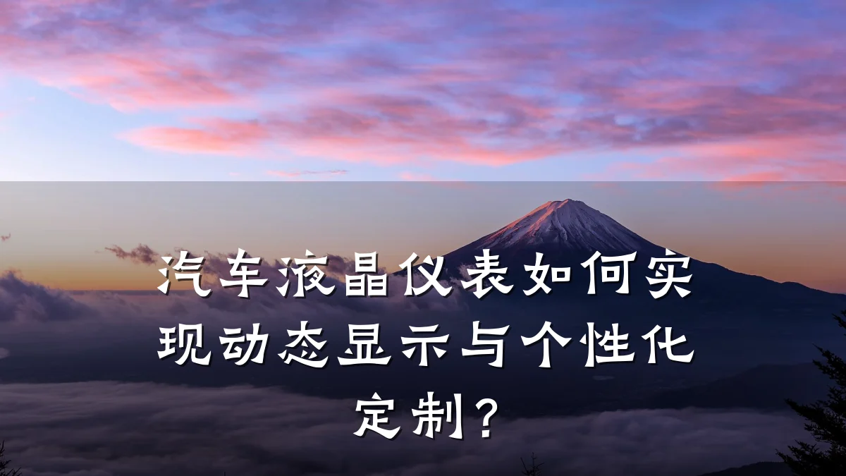 汽车液晶仪表如何实现动态显示与个性化定制?