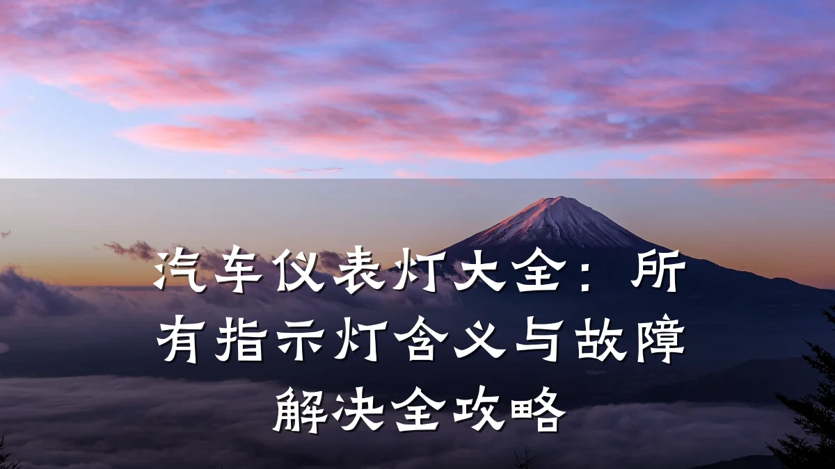 汽车仪表灯大全：所有指示灯含义与故障解决全攻略