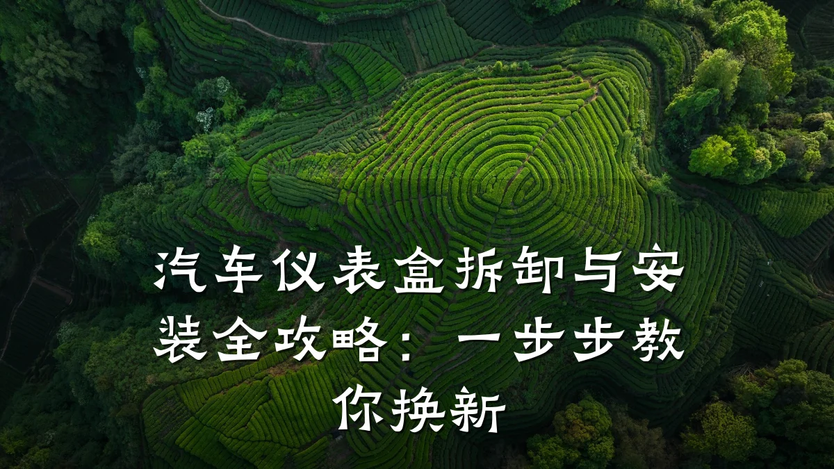 汽车仪表盒拆卸与安装全攻略:一步步教你换新