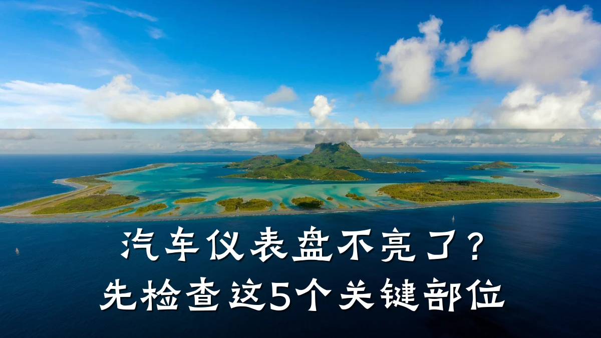 汽车仪表盘不亮了?先检查这5个关键部位