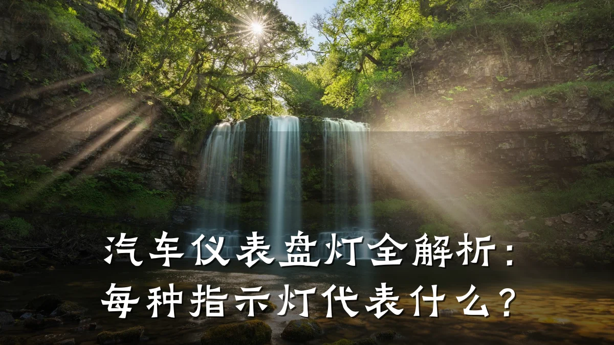 汽车仪表盘灯全解析:每种指示灯代表什么?