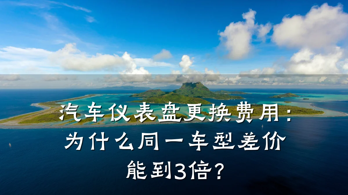 汽车仪表盘更换费用:为什么同一车型差价能到3倍?
