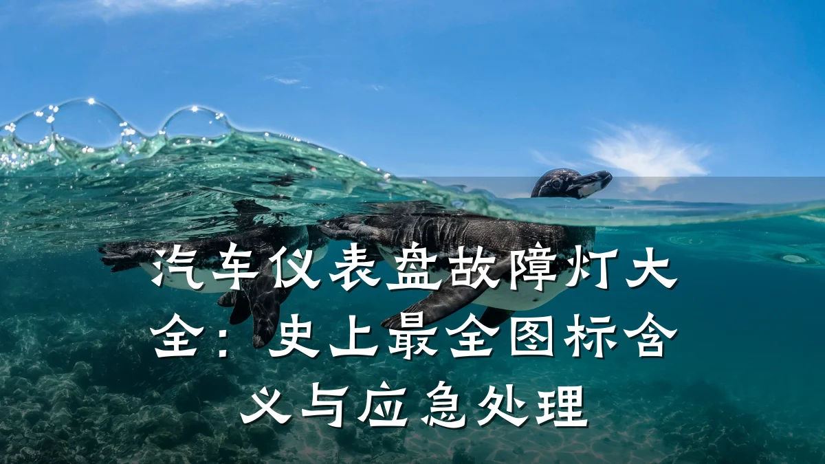 汽车仪表盘故障灯大全:史上最全图标含义与应急处理