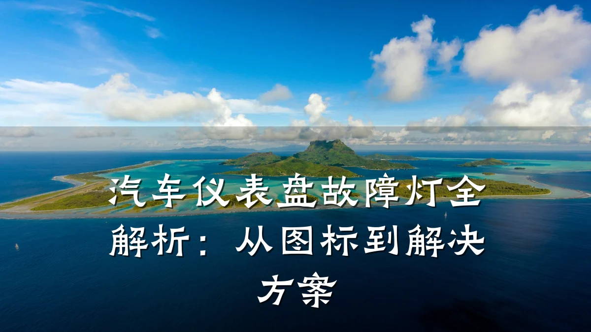 汽车仪表盘故障灯全解析:从图标到解决方案