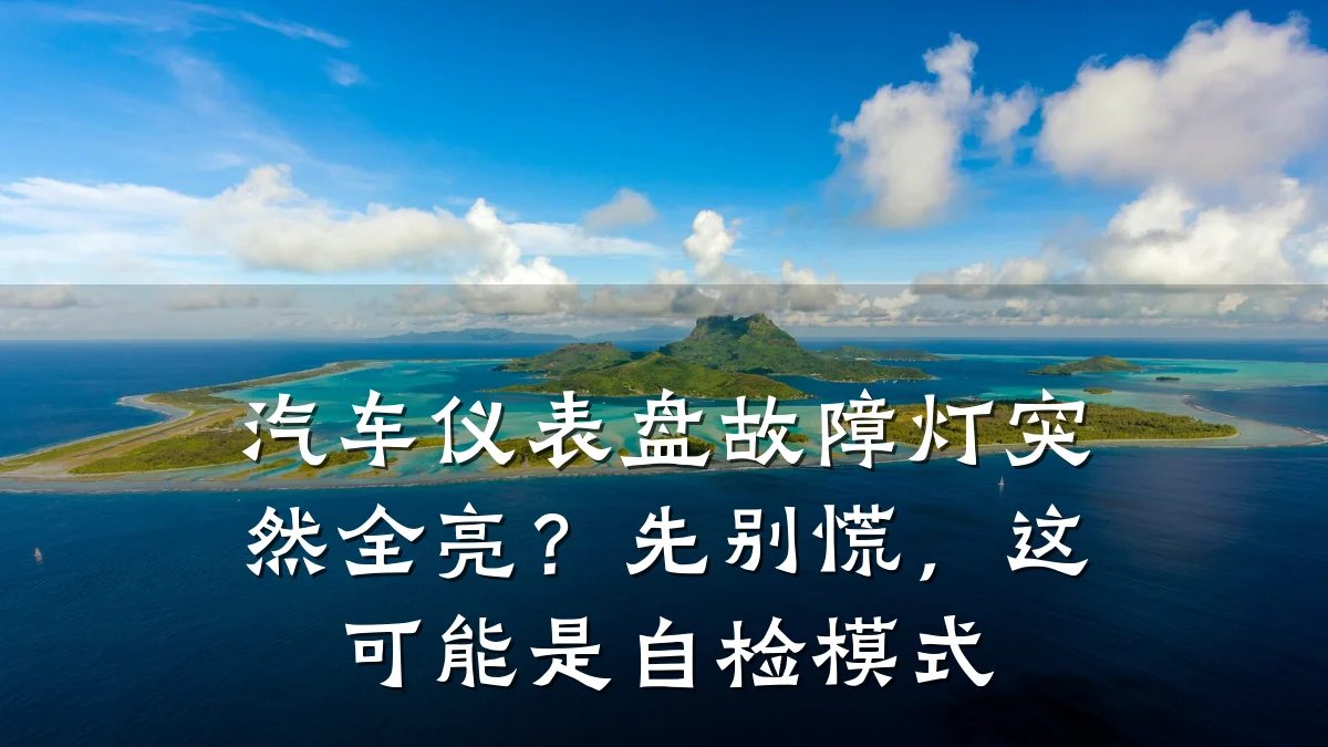 汽车仪表盘故障灯突然全亮?先别慌,这可能是自检模式
