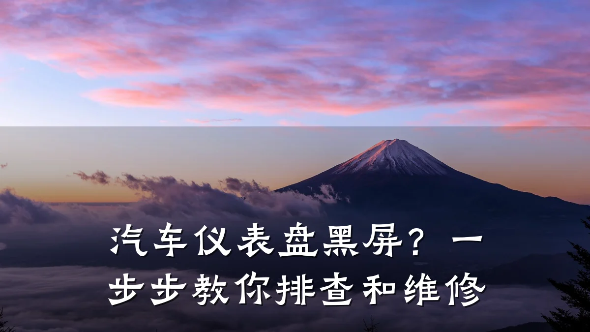 汽车仪表盘黑屏?一步步教你排查和维修
