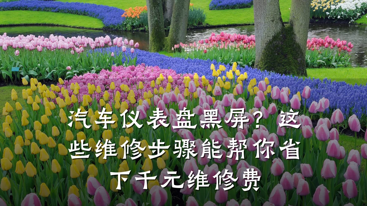 汽车仪表盘黑屏？这些维修步骤能帮你省下千元维修费