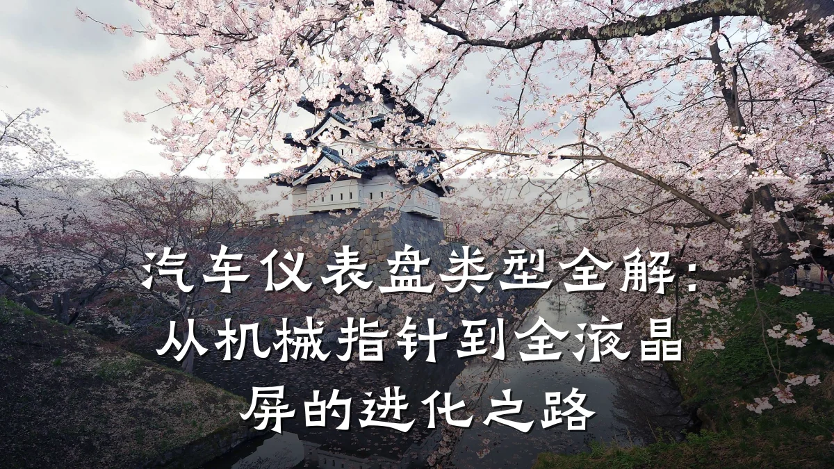 汽车仪表盘类型全解：从机械指针到全液晶屏的进化之路