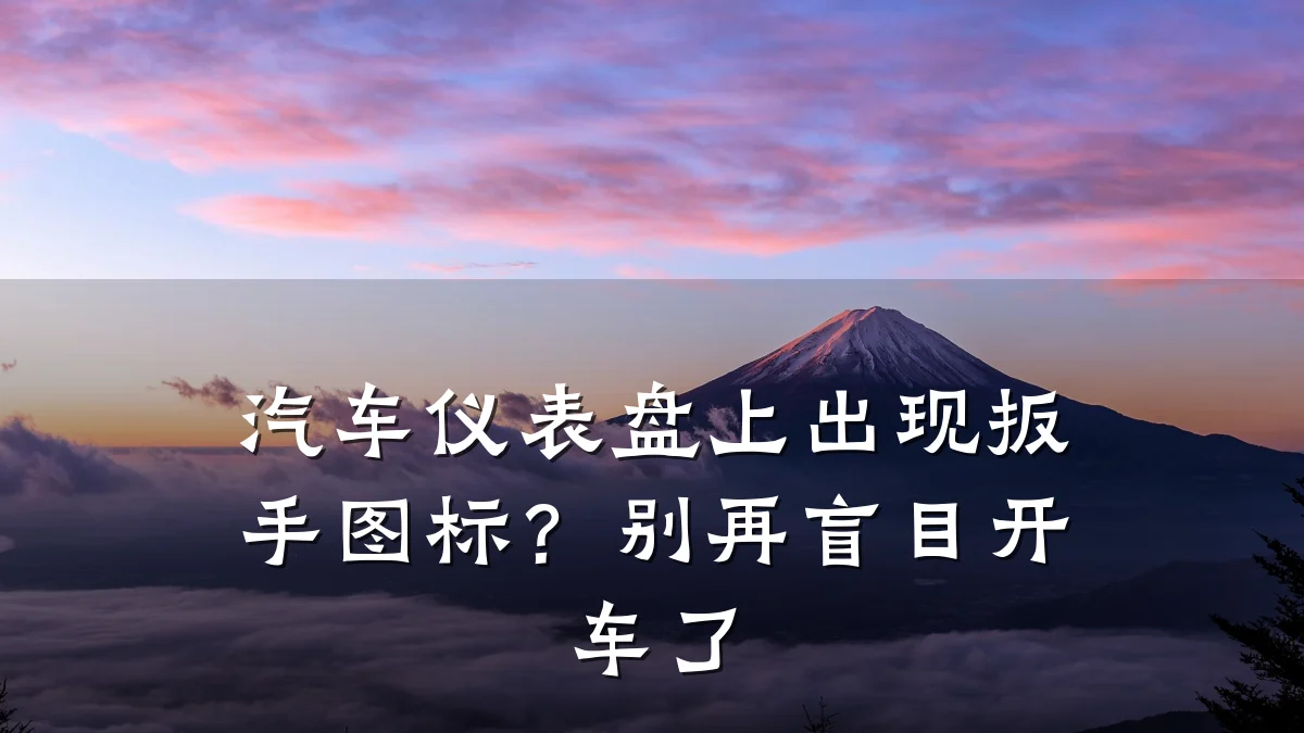 汽车仪表盘上出现扳手图标？别再盲目开车了