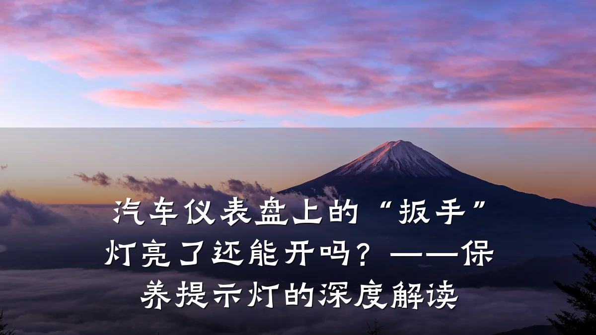 汽车仪表盘上的“扳手”灯亮了还能开吗？——保养提示灯的深度解读