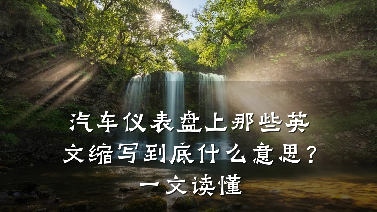 汽车仪表盘上那些英文缩写到底什么意思？一文读懂