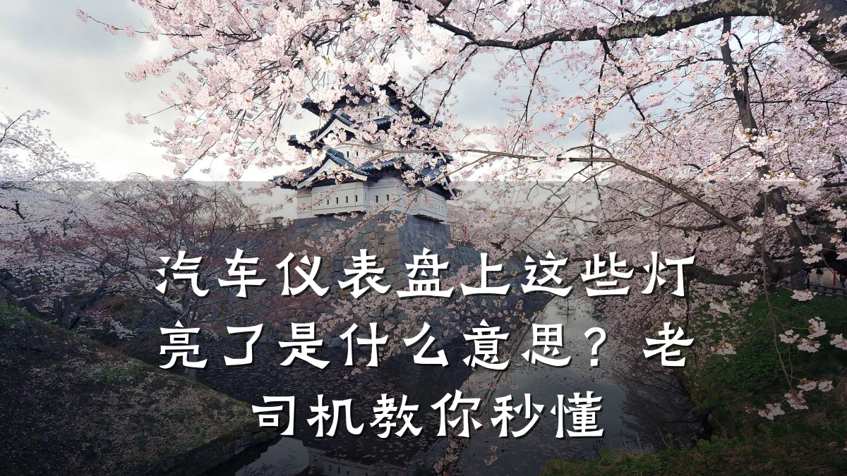 汽车仪表盘上这些灯亮了是什么意思?老司机教你秒懂