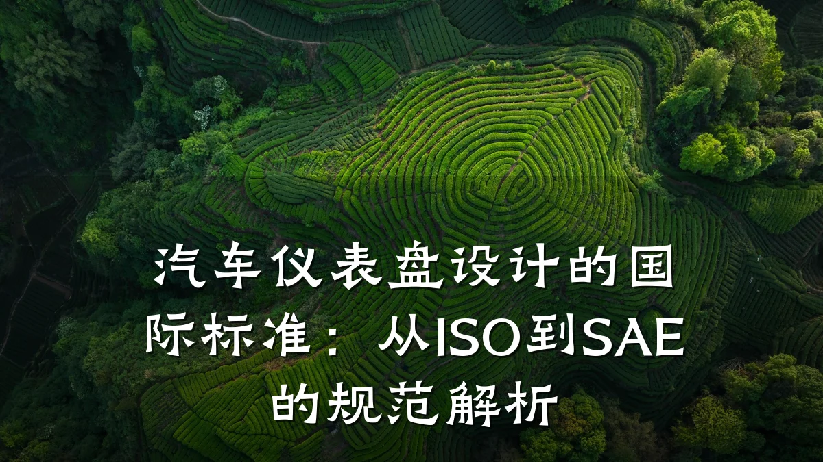 汽车仪表盘设计的国际标准:从ISO到SAE的规范解析