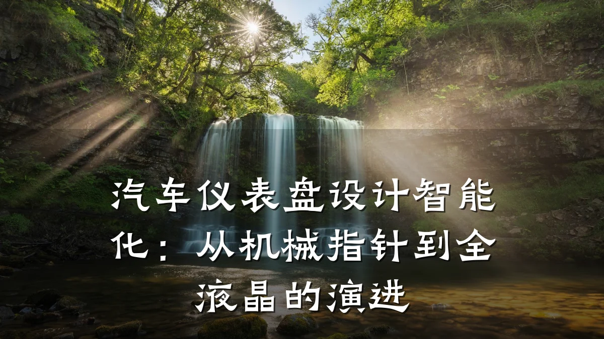 汽车仪表盘设计智能化:从机械指针到全液晶的演进