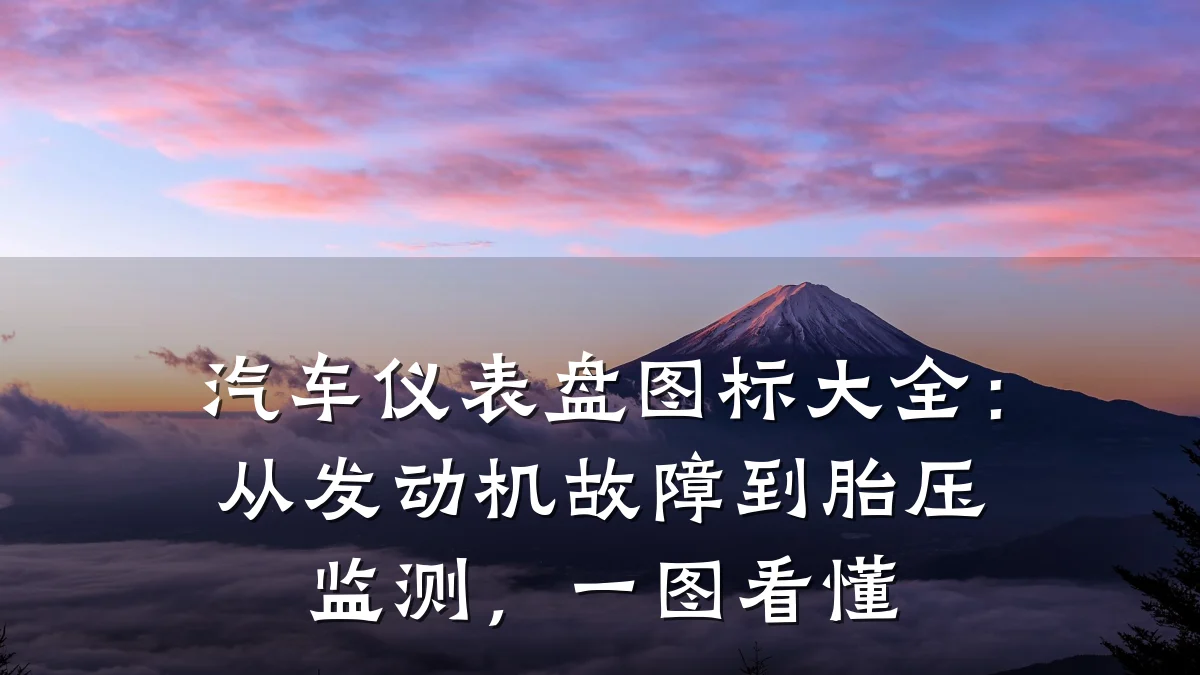 汽车仪表盘图标大全:从发动机故障到胎压监测,一图看懂