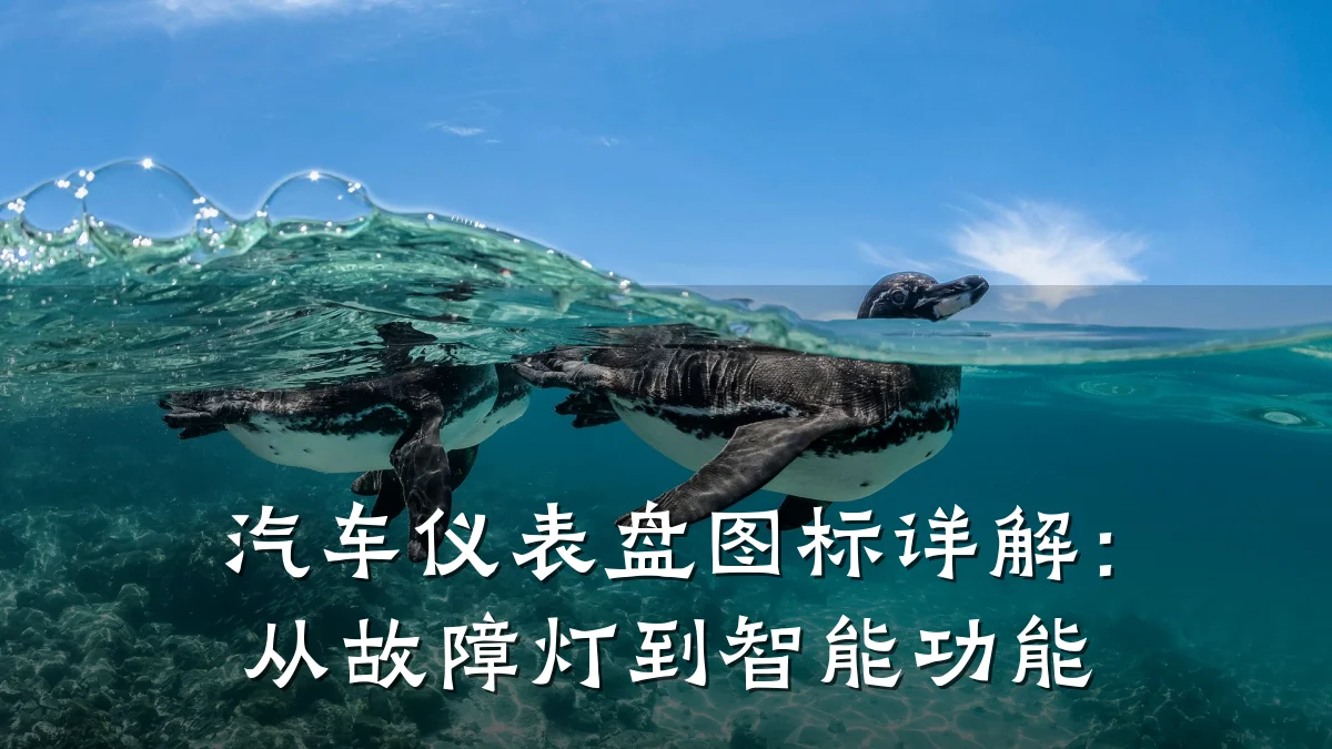 汽车仪表盘图标详解:从故障灯到智能功能