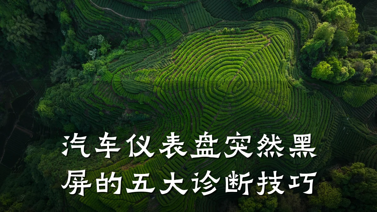 汽车仪表盘突然黑屏的五大诊断技巧