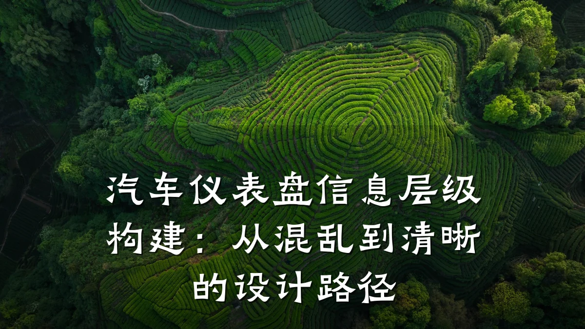 汽车仪表盘信息层级构建：从混乱到清晰的设计路径