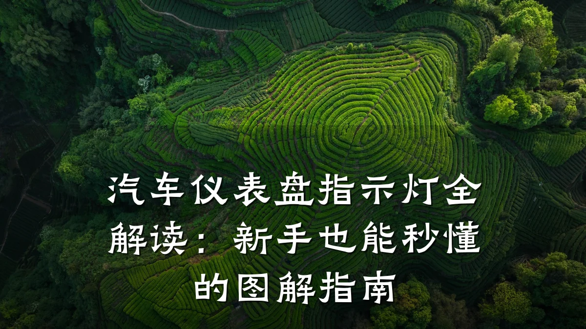 汽车仪表盘指示灯全解读：新手也能秒懂的图解指南