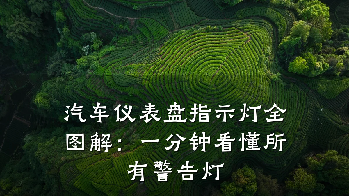 汽车仪表盘指示灯全图解:一分钟看懂所有警告灯