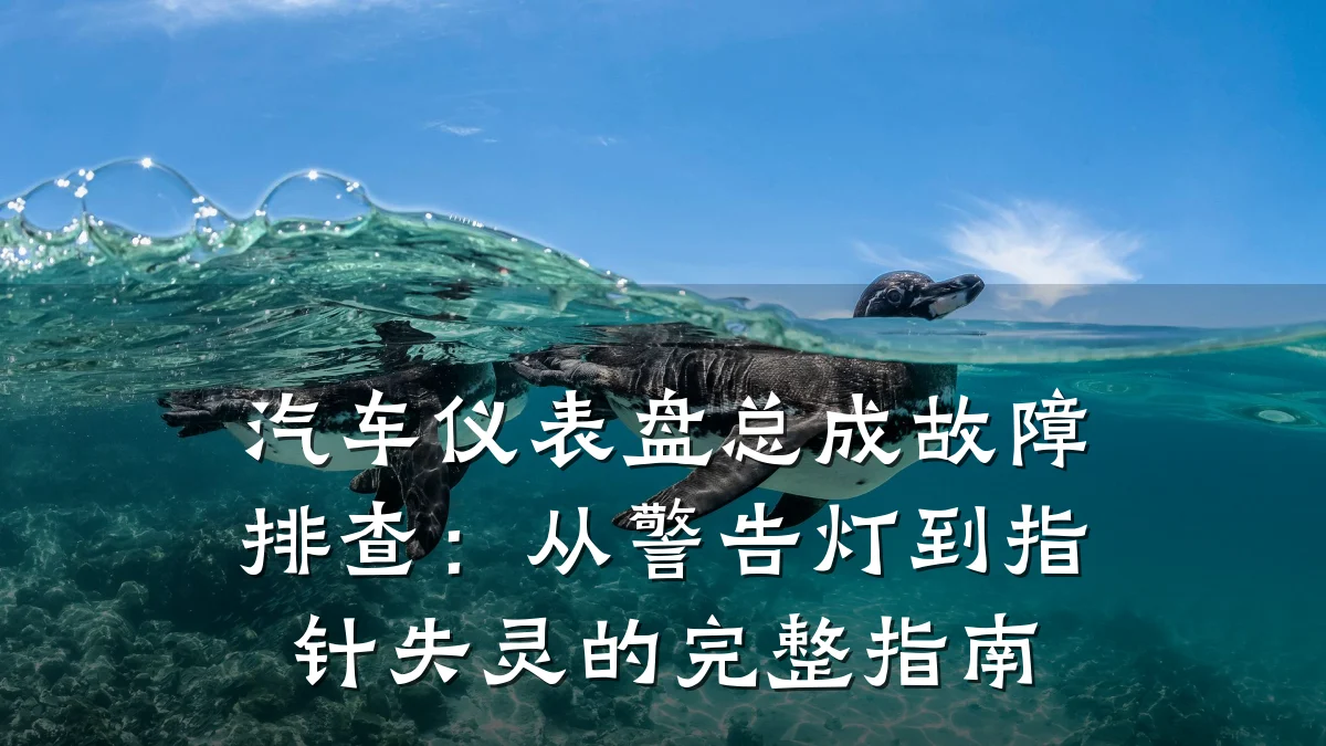 汽车仪表盘总成故障排查:从警告灯到指针失灵的完整指南