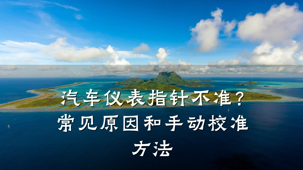 汽车仪表指针不准?常见原因和手动校准方法