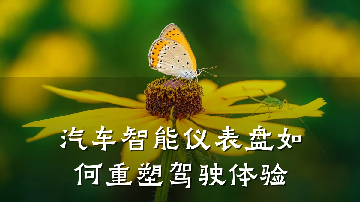 汽车智能仪表盘如何重塑驾驶体验