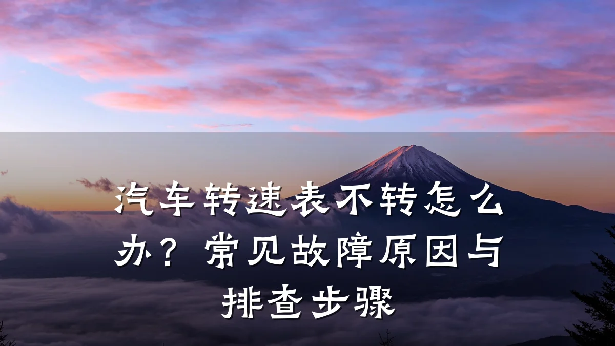 汽车转速表不转怎么办?常见故障原因与排查步骤